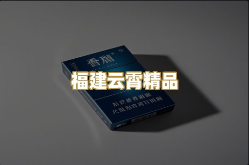 福建云霄精品