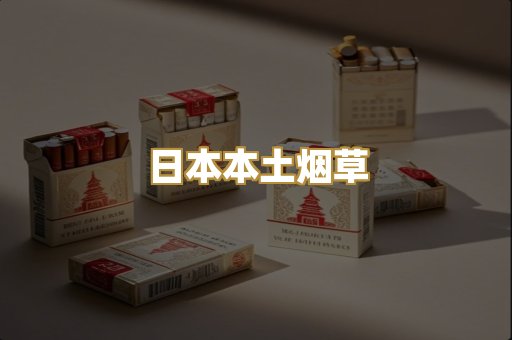 日本本土烟草